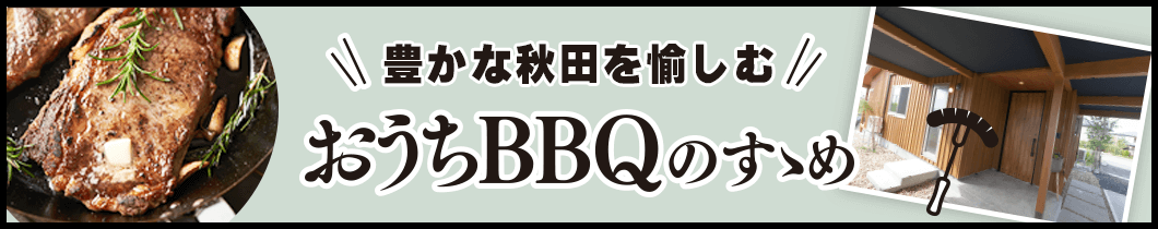 豊かな秋田を愉しむ「おうちBBQのすすめ」