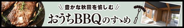 豊かな秋田を愉しむ　おうちBBQのすすめ