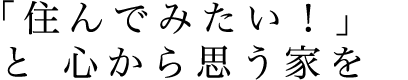 住んでみたい！と心から思う家を