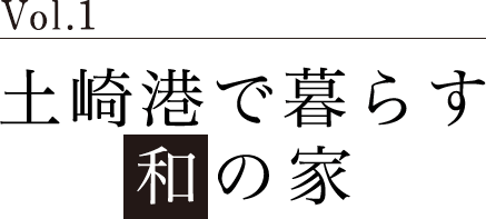 港北で暮らす和の家