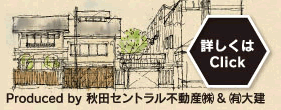 秋田セントラル不動産・大建
