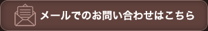 メールでのお問い合わせはこちら