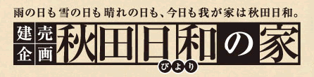 建売企画　秋田日和の家
