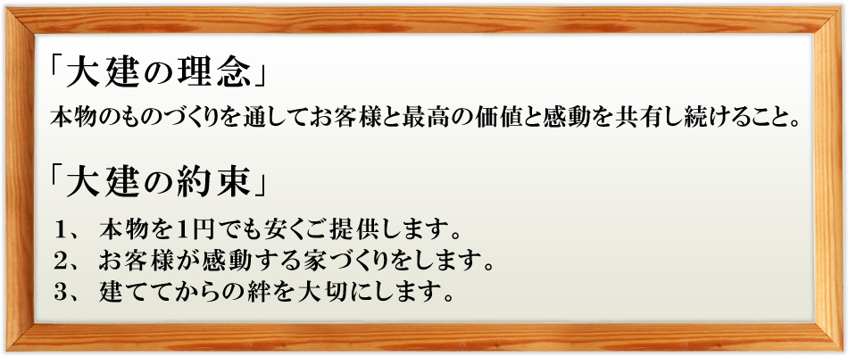 大建の理念・約束