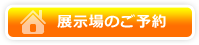 展示場のご予約