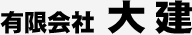 株式会社　大建