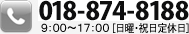 018-883-0825　9：00～17：00(日曜・祝日定休日)