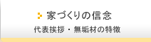 家づくりの信念