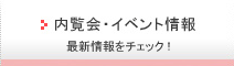 内覧会・イベント情報