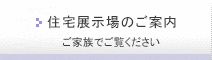 住宅展示場のご案内