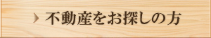 不動産をお探しの方