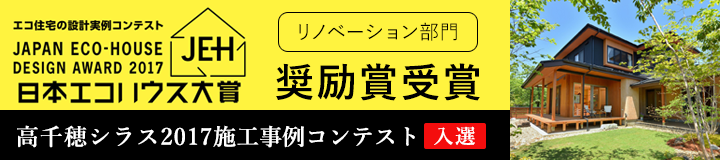 日本エコハウス大賞リノベーション部門奨励賞受賞、高千穂シラス2017施工事例コンテスト入選