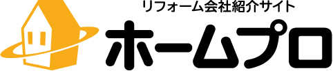 リフォーム ホームプロ