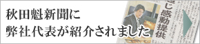 秋田魁新聞