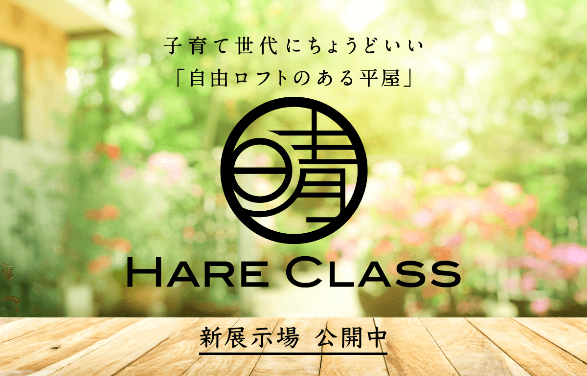 子育て世代にちょうどいい「自由ロフトのある平屋」HARE CLASS