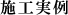 施工実例