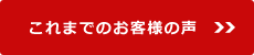 これまでのお客様の声