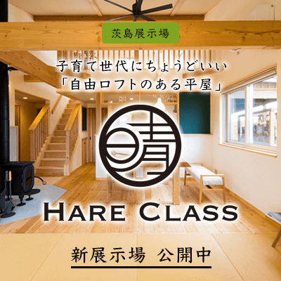 HARE CLASS 子育て世代にちょうどいい「自由ロフトのある平屋」新展示場公開中