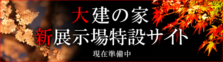 新展示場特設サイト