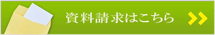 資料請求