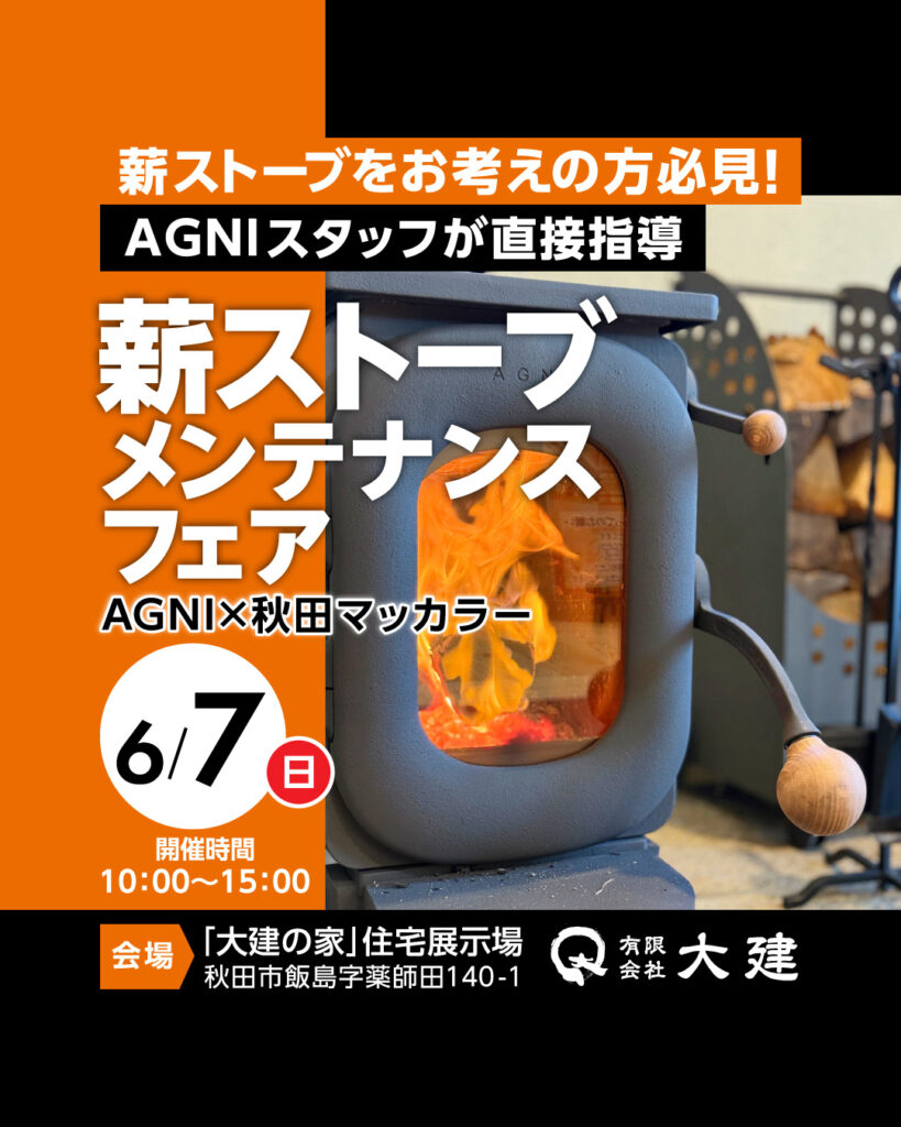 6/7（日）薪ストーブメンテナンスフェア＠AGNI