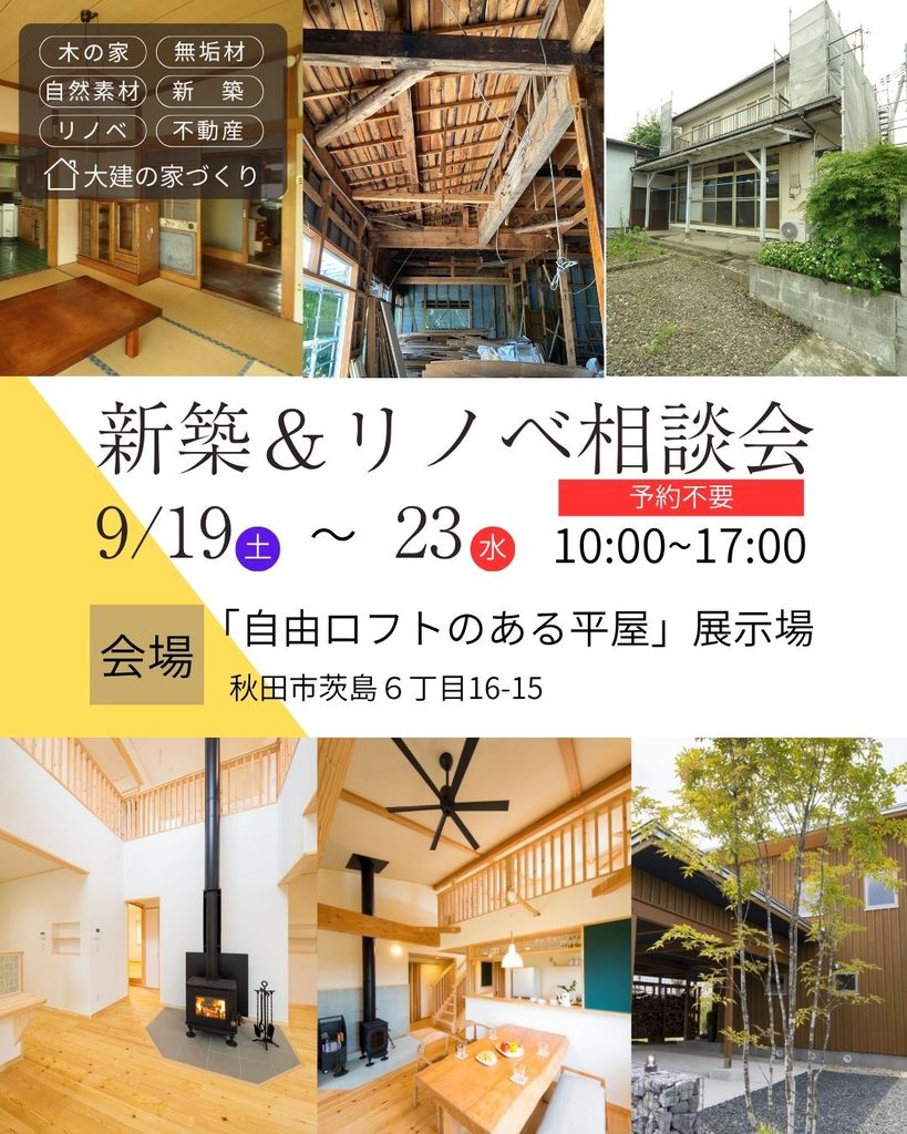 9/19～23「新築＆リノベ相談会」